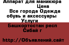 Аппарат для маникюра Strong 210 /105 L › Цена ­ 10 000 - Все города Одежда, обувь и аксессуары » Услуги   . Башкортостан респ.,Сибай г.